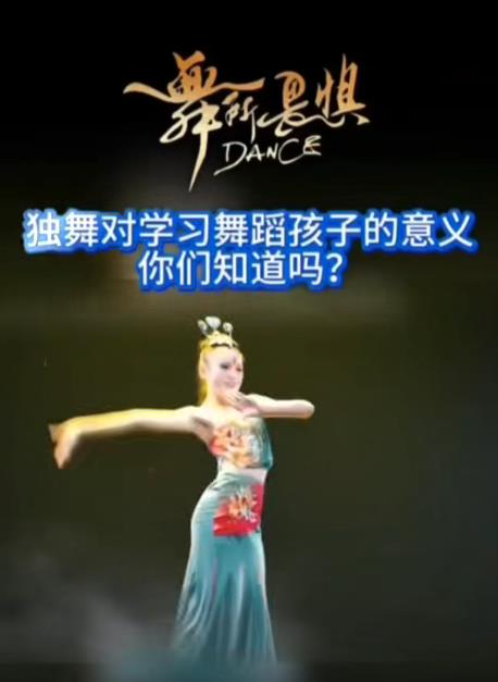 这便是独舞的意义